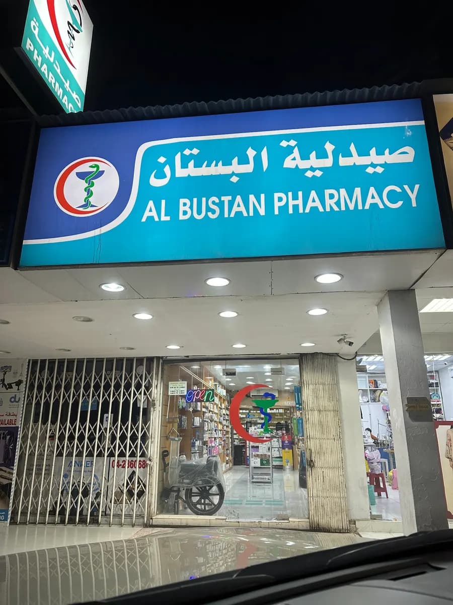 Al Bustan Pharmacy — صورة 3