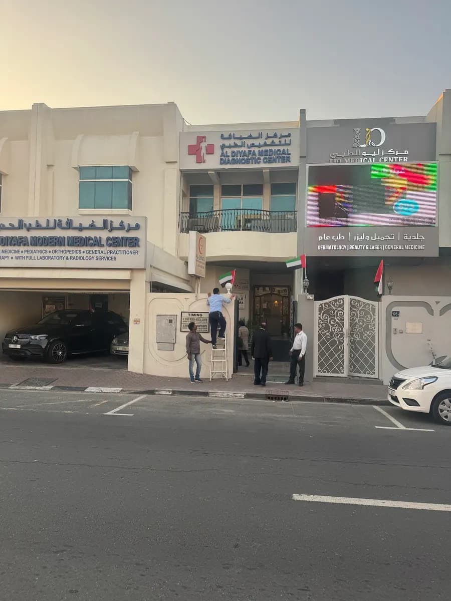 Al Diyafa Medical Diagnostic Center — صورة 8