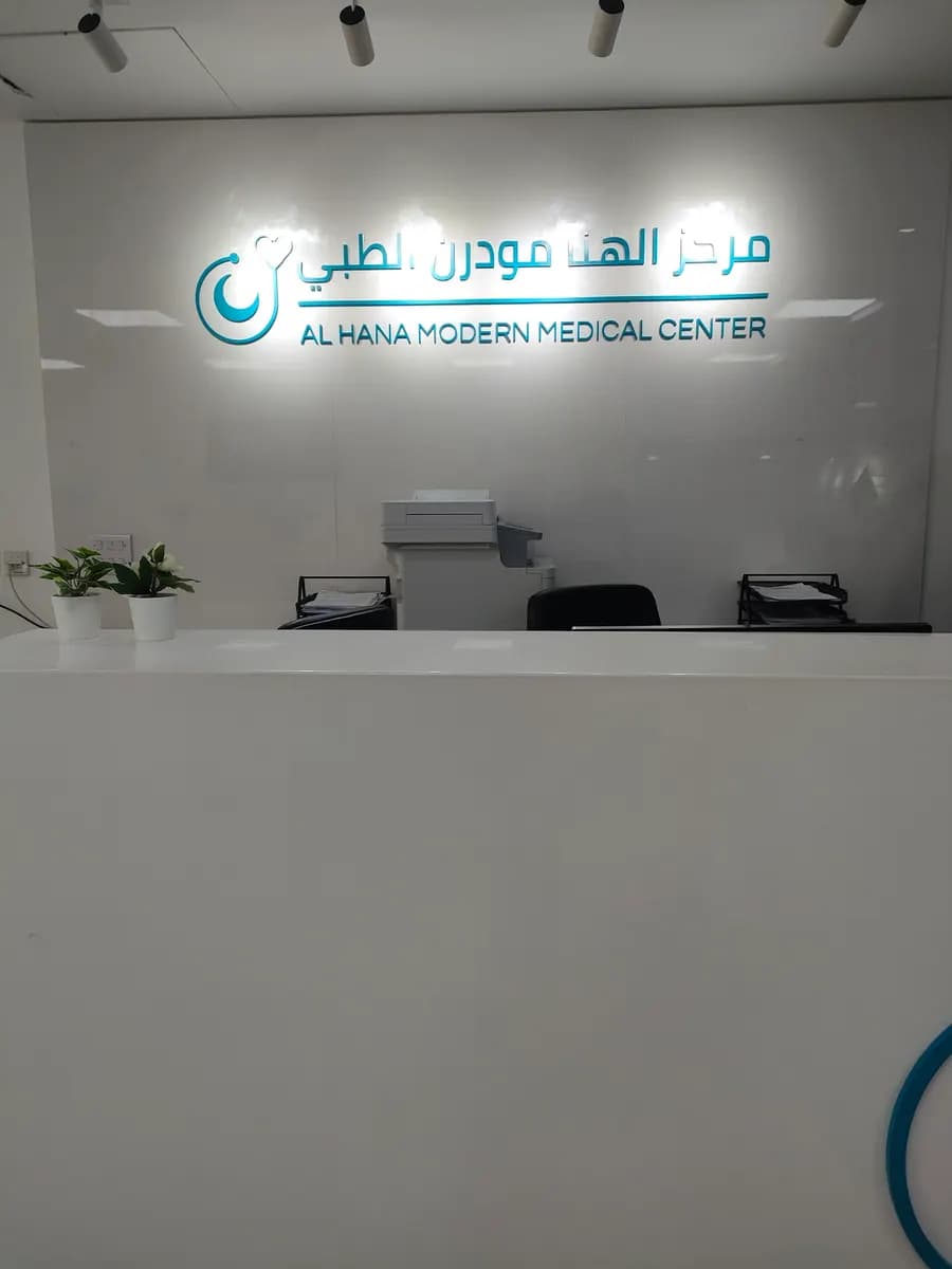 Al Hana Modern Medical Center — صورة 6