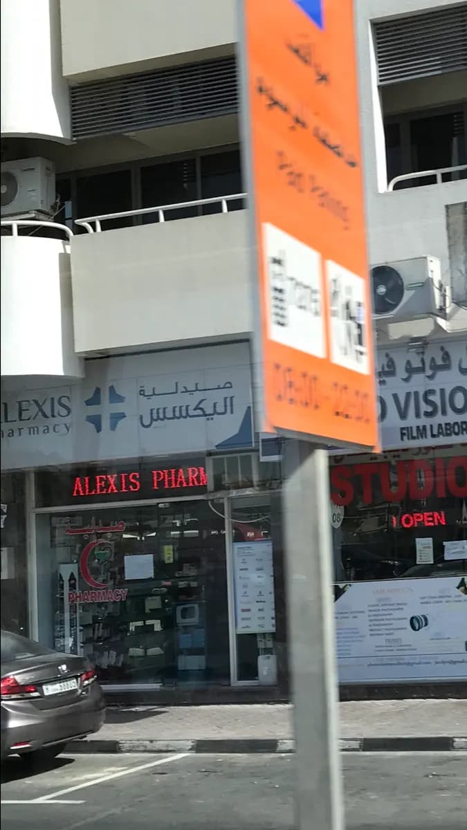 Alexis Pharmacy — صورة 8