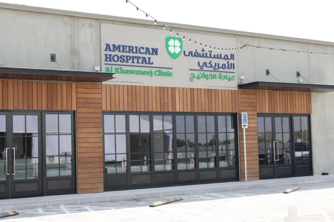 American Hospital Clinics AlKhawaneej — صورة 2