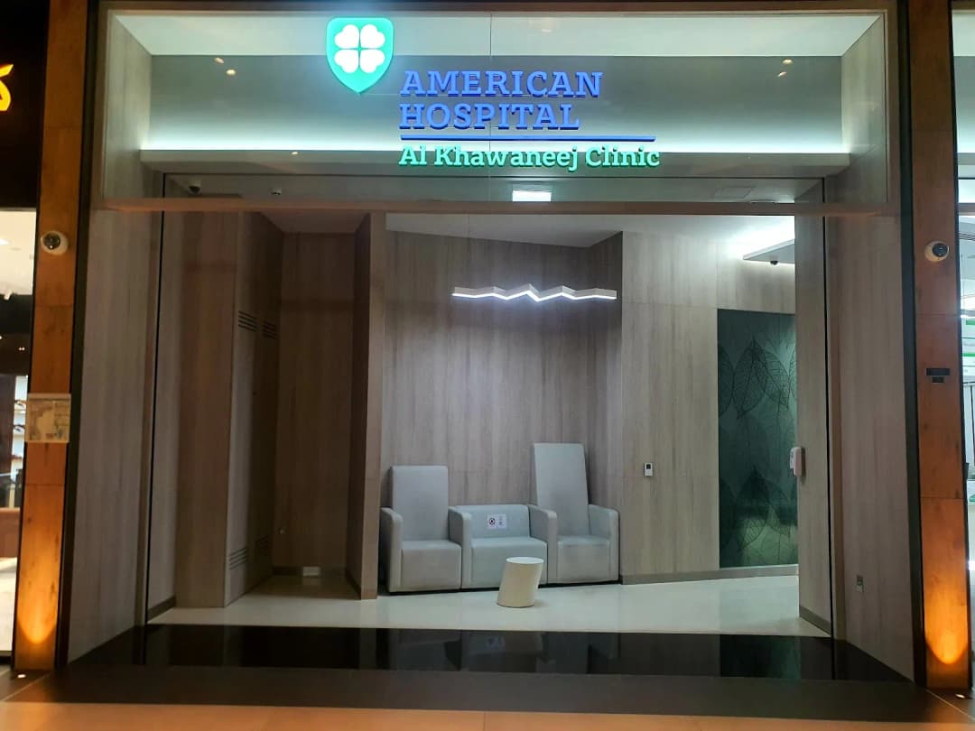 American Hospital Clinics AlKhawaneej — صورة 5