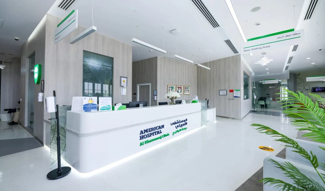 American Hospital Clinics AlKhawaneej — صورة 6