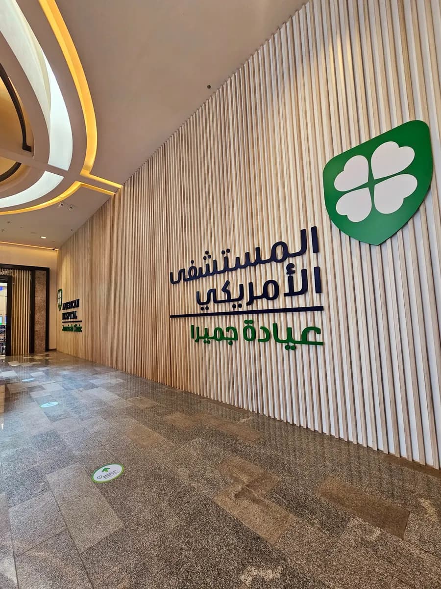 American Hospital Clinics Jumeirah — صورة 8