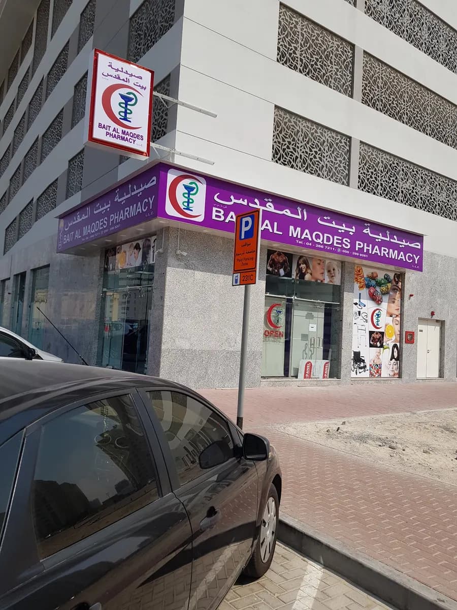 Bait Al Maqdes Pharmacy — صورة 7