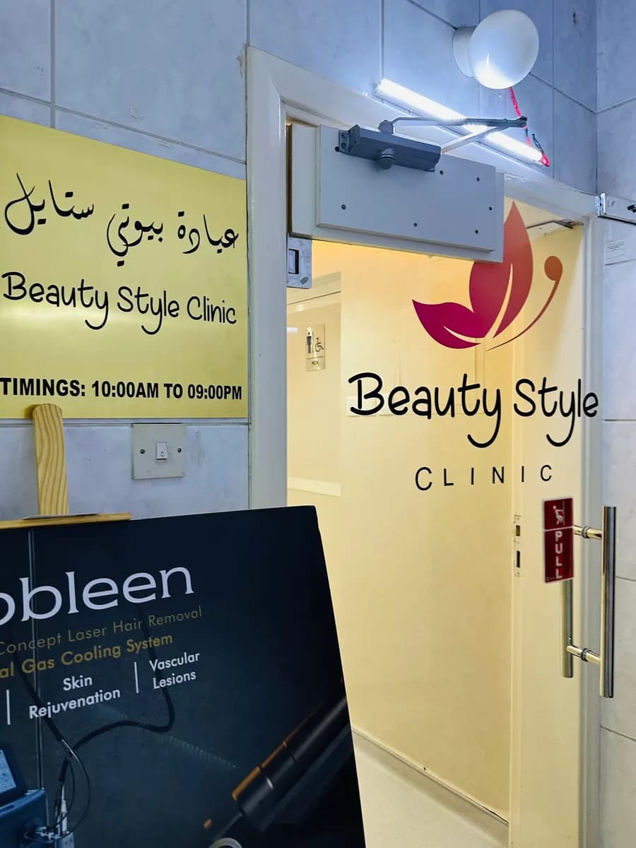 Beauty Style Clinic — صورة 6