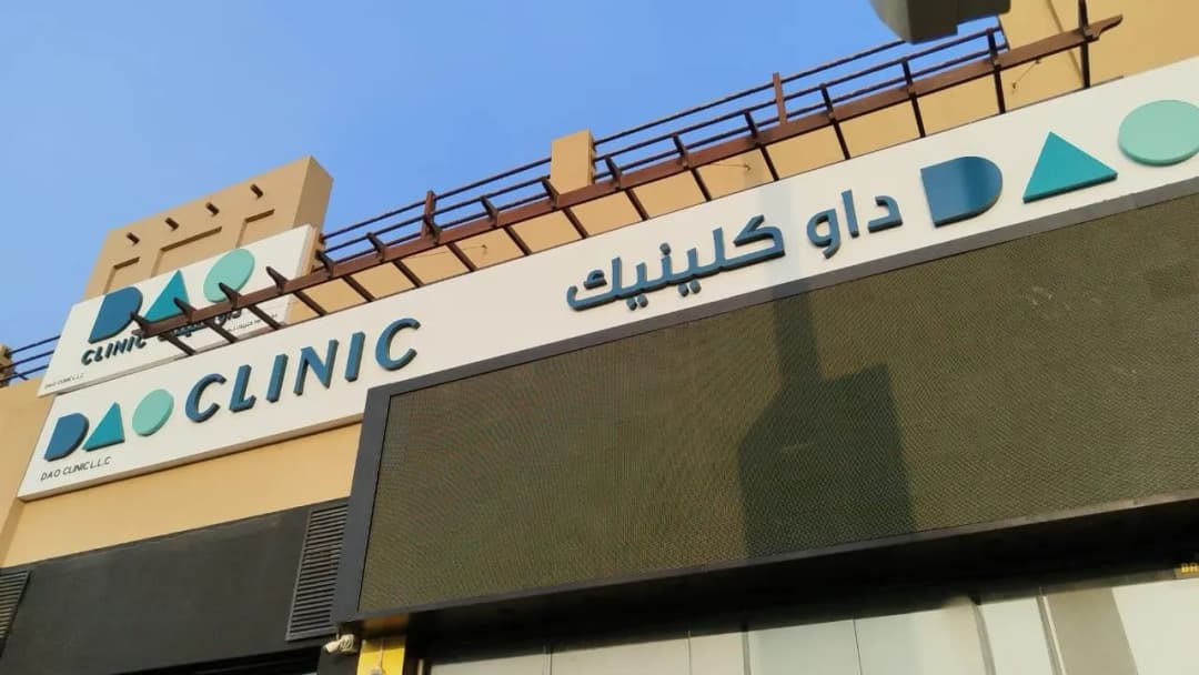 D A O Clinic — صورة 6