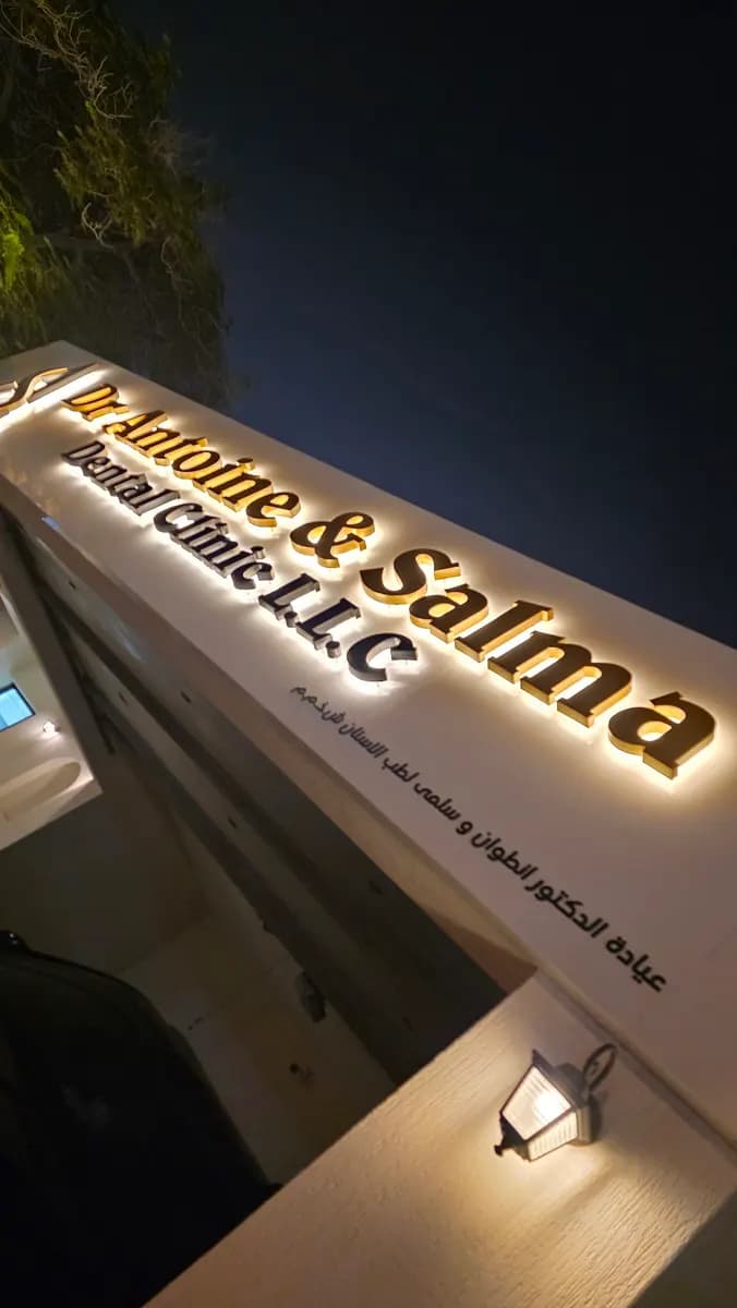 DR Antoine & Salma Dental Clinic — صورة 7