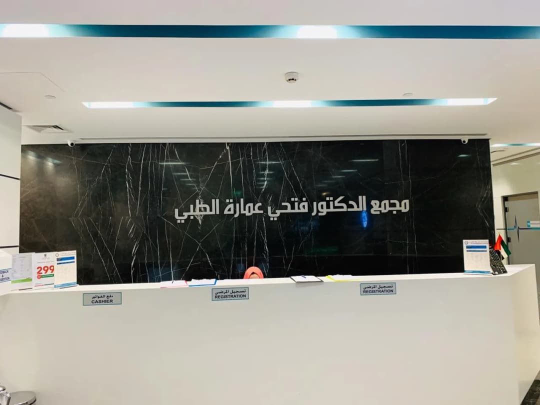 DR Fathi Omara Medical Polyclinic Dental Clinic — صورة 4