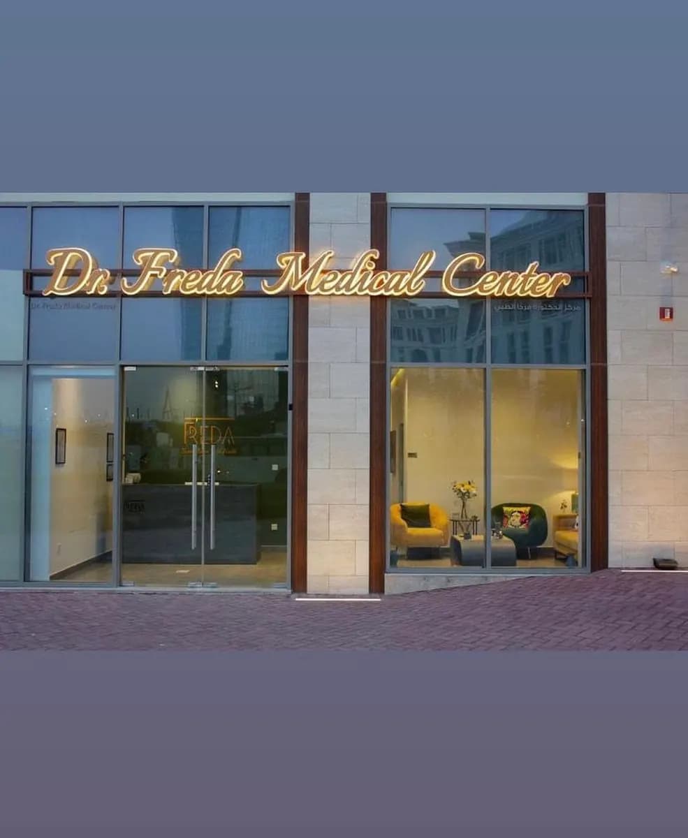 Dr Freda Medical Center — صورة 6