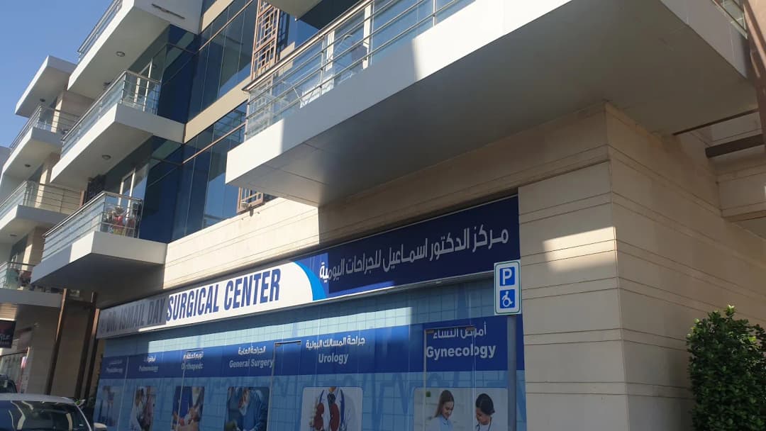Dr Ismail Day Surgical Centre — صورة 7