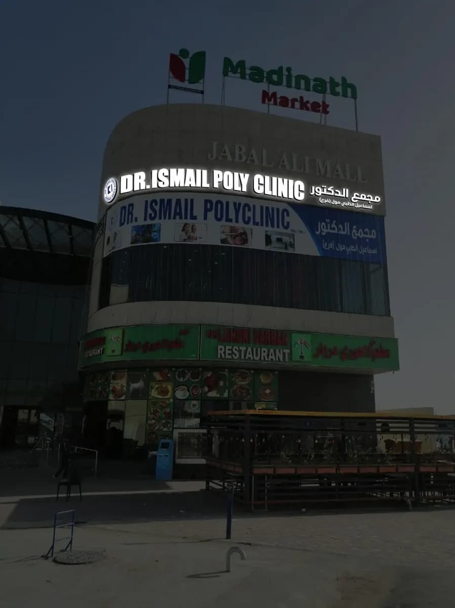 DR Ismail Polyclinic Mall BR OF DR. Ismail Polyclinic — صورة 6