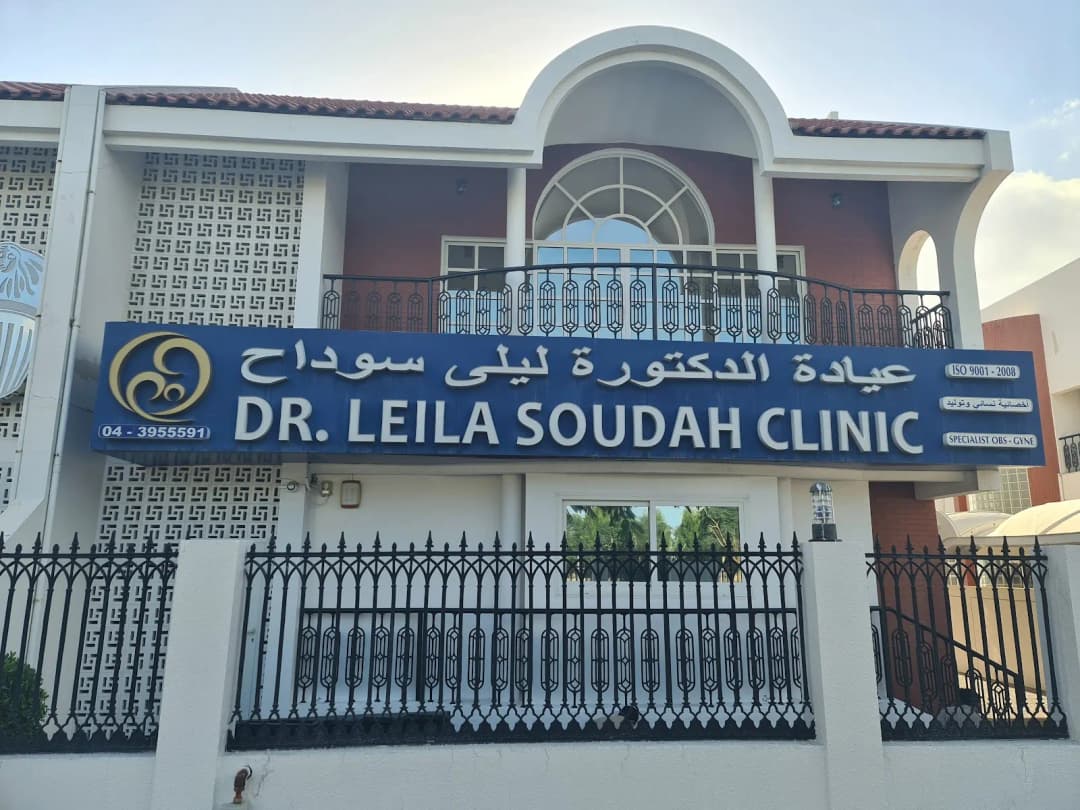 Dr. Leila Soudah Medical Clinic — صورة 7