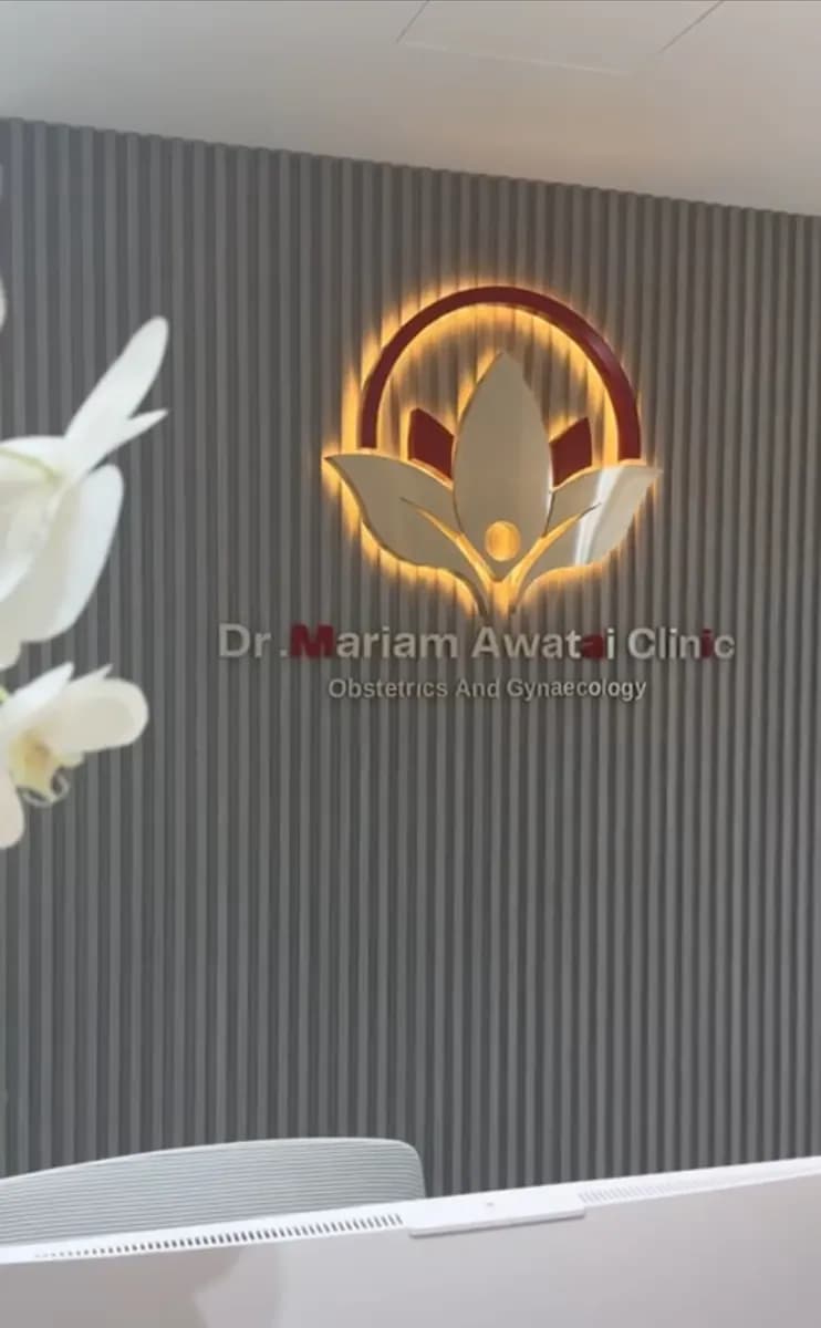 Dr. Mariam Awatai Clinic — صورة 7