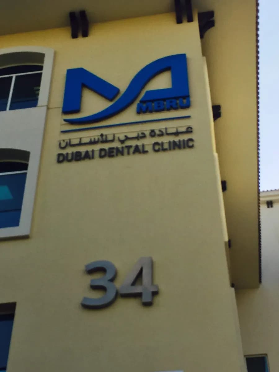 Dubai Dental Hospital — صورة 6