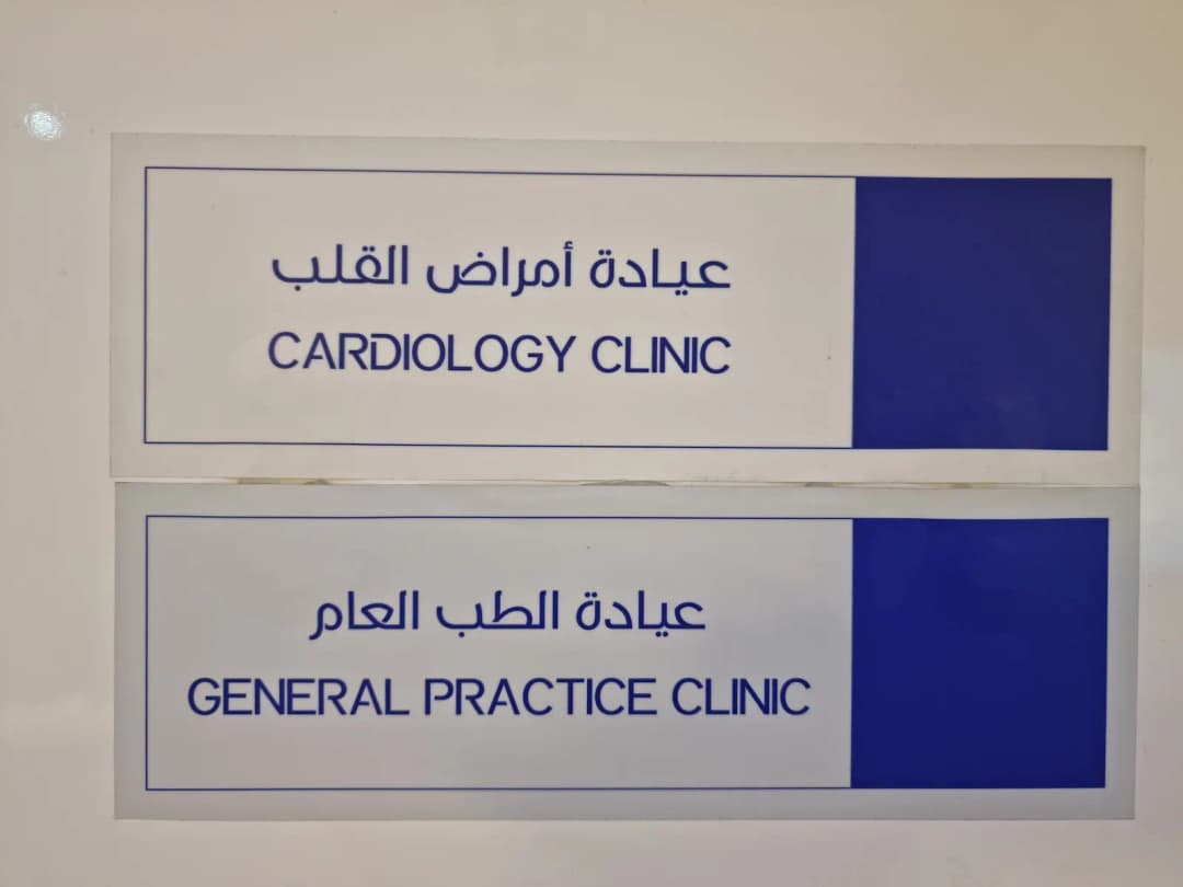 Emirates Hospitals Clinics Business Bay — صورة 4
