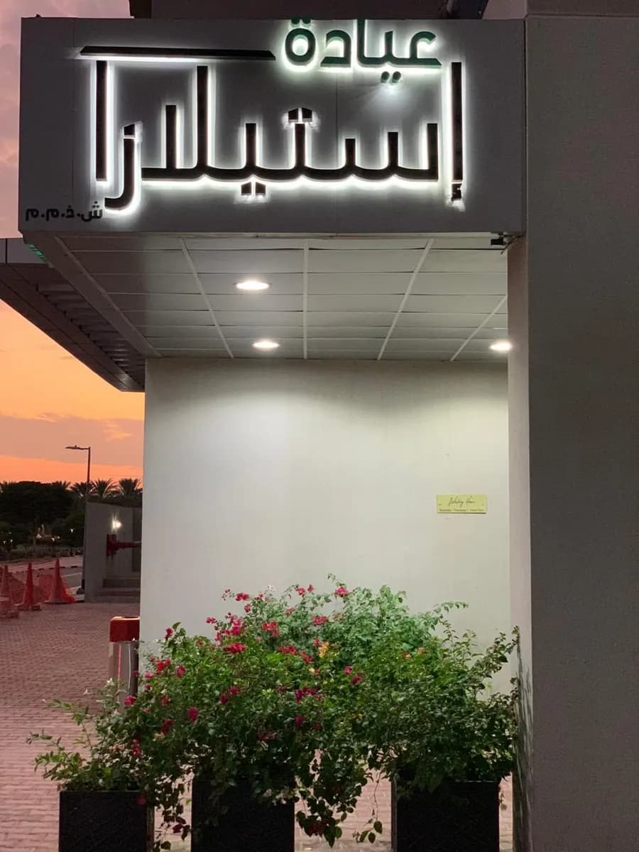 Estelaza Clinic — صورة 6
