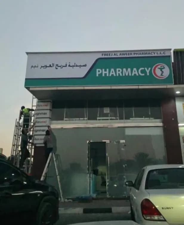 Freej AL Aweer Pharmacy