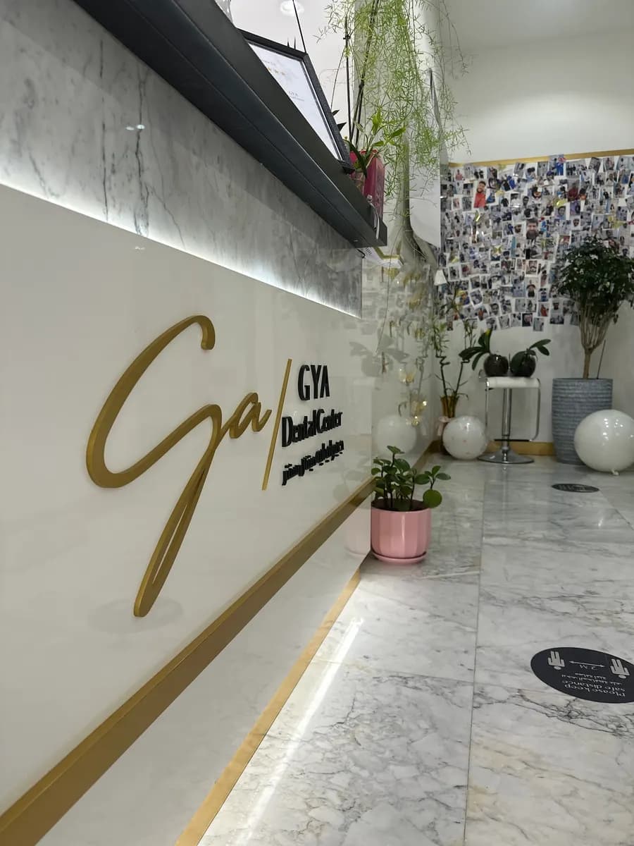 GYA Dental Center — صورة 8