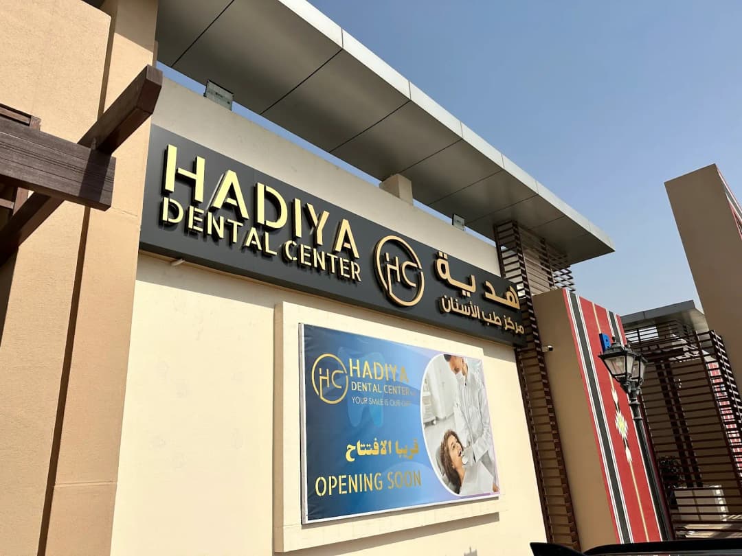 Hadiya Dental Center — صورة 7