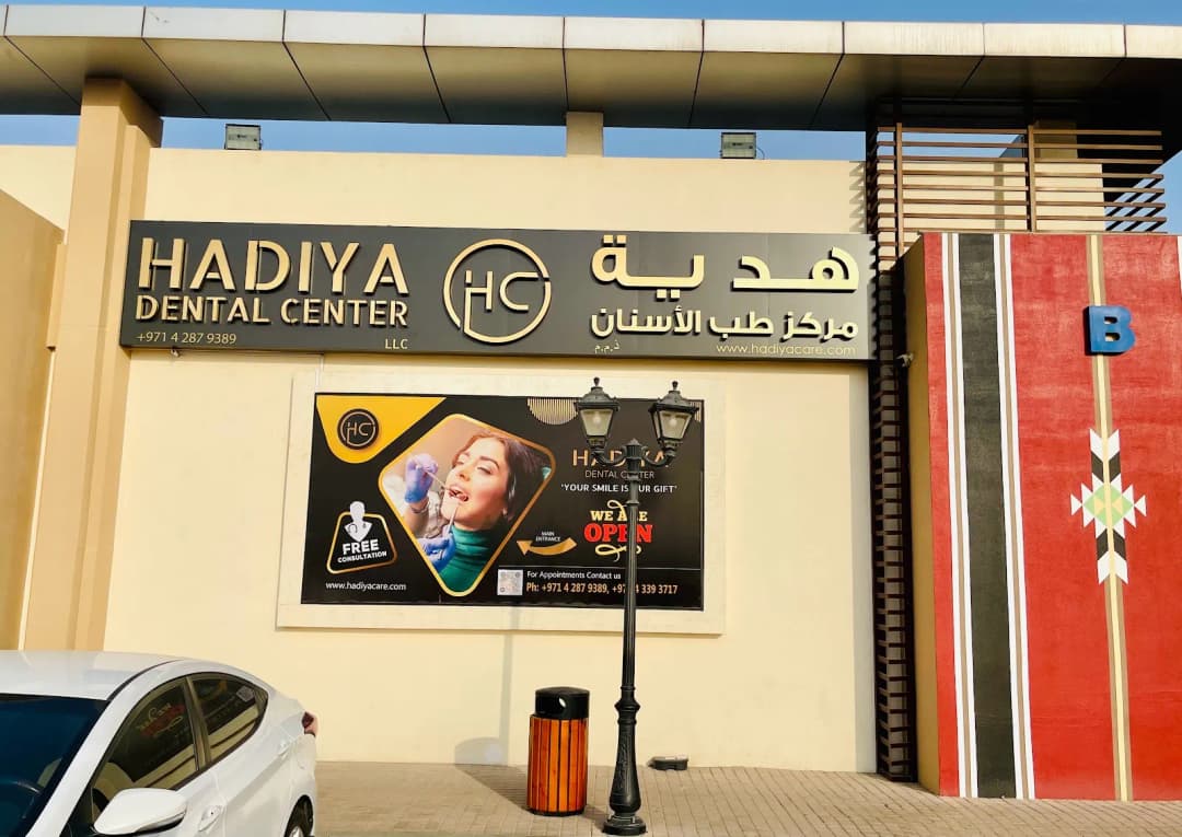 Hadiya Dental Center — صورة 8