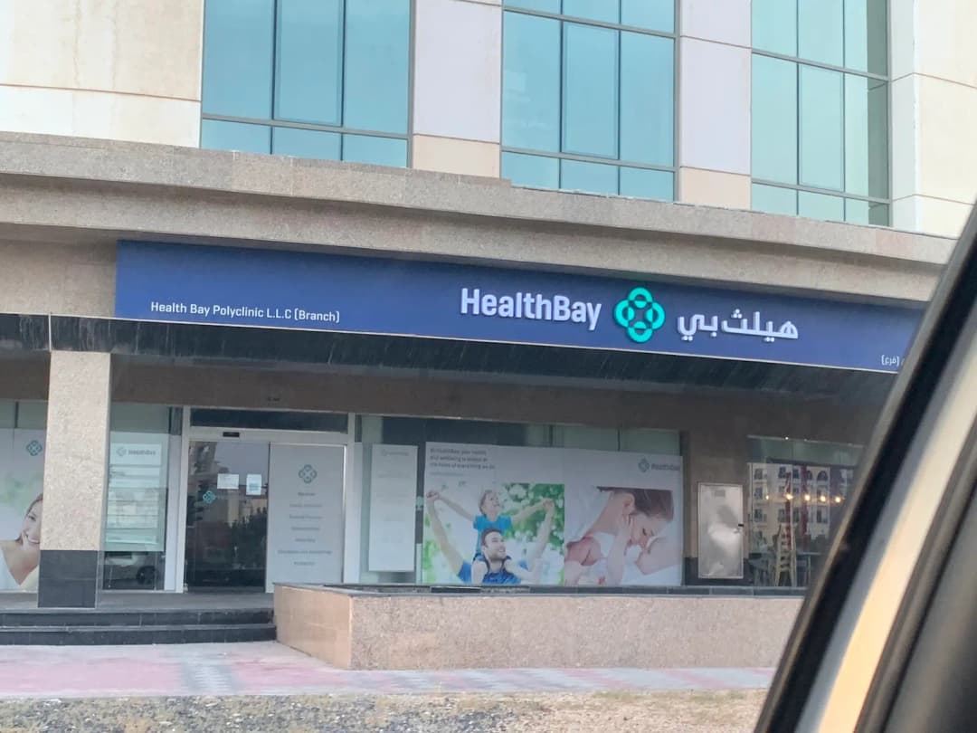 Health Bay Polyclinic Branch Motor City — صورة 4