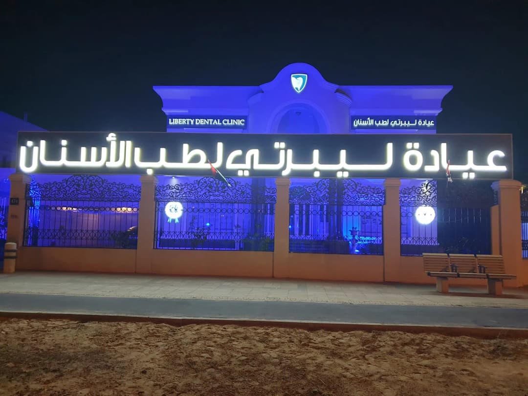 Liberty Dental Clinic — صورة 3