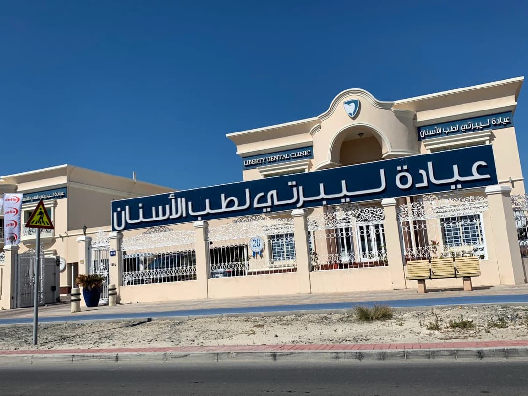 Liberty Dental Clinic — صورة 4