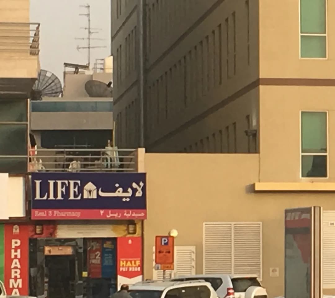 Life Pharmacy 3 — صورة 7