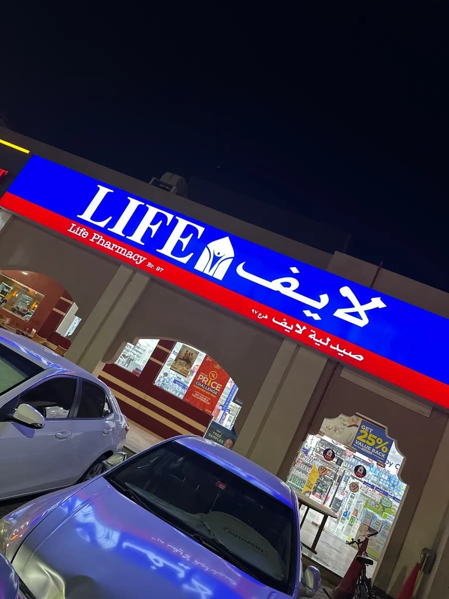 Life Pharmacy 97 — صورة 6