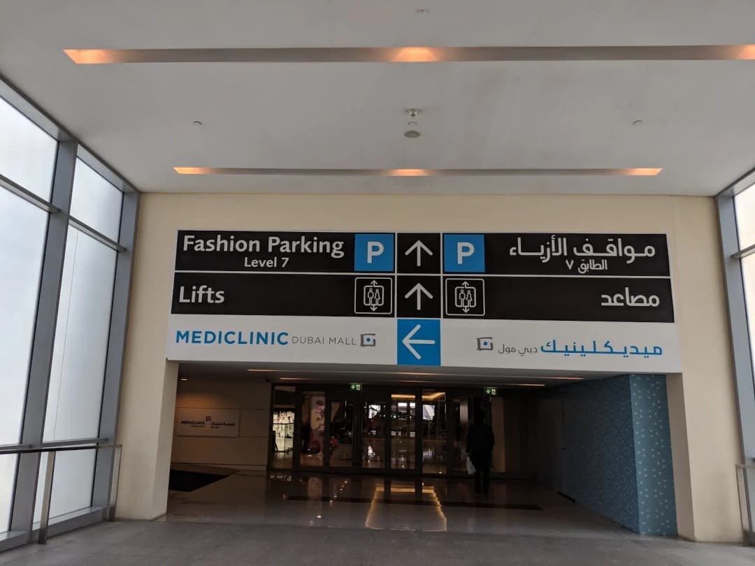 Mediclinic Dubai Mall Medical Centre Br Mediclinic Clinics — صورة 5