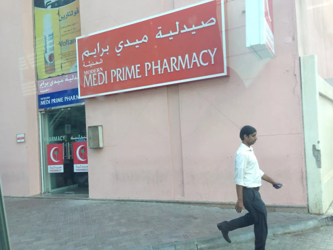 Modern Medi Prime Pharmacy — صورة 7