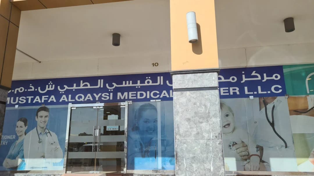Mustafa Alqaysi Medical Center — صورة 6