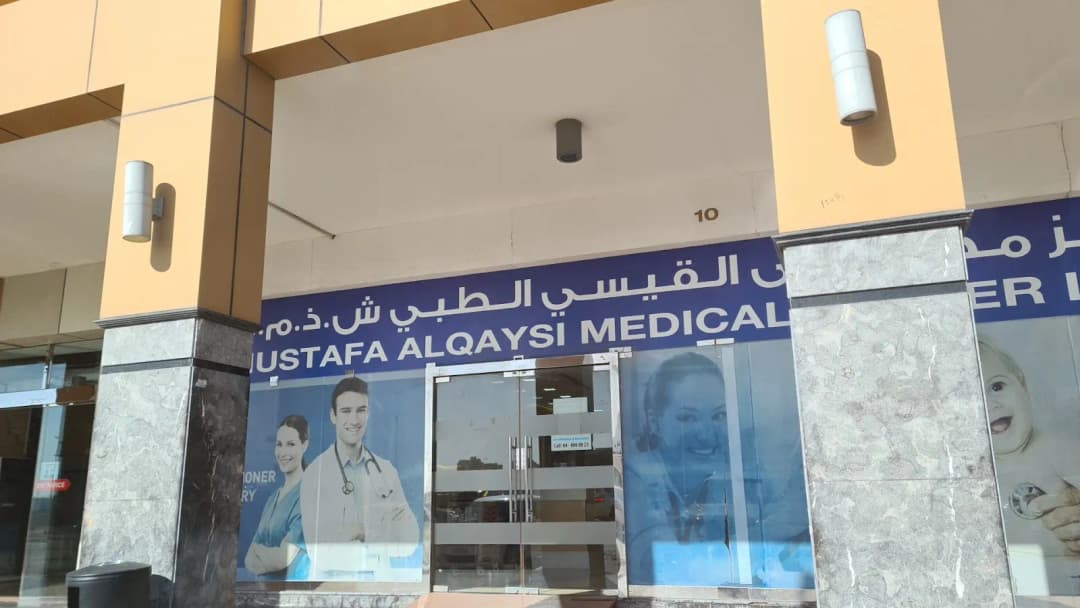 Mustafa Alqaysi Medical Center — صورة 7