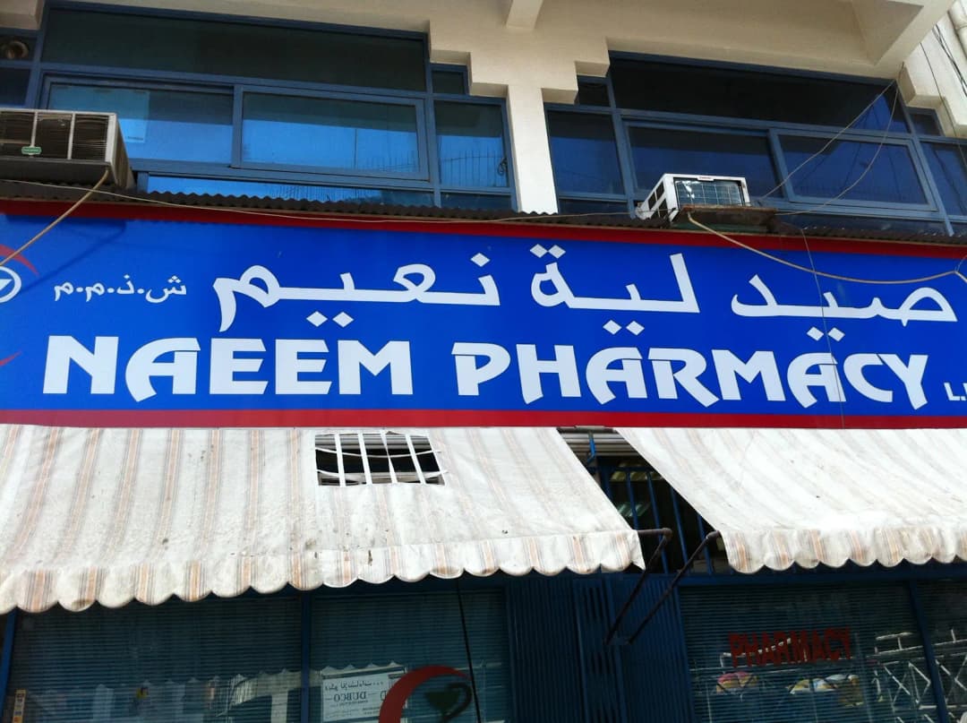 Naeem Pharmacy — صورة 7