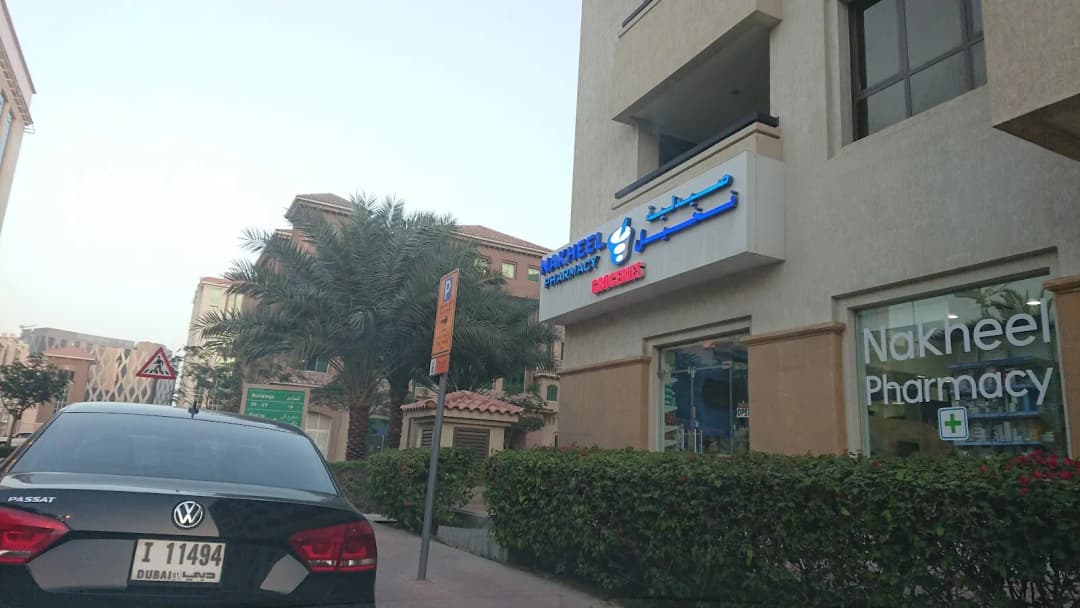 Nakheel Pharmacy 39 — صورة 6