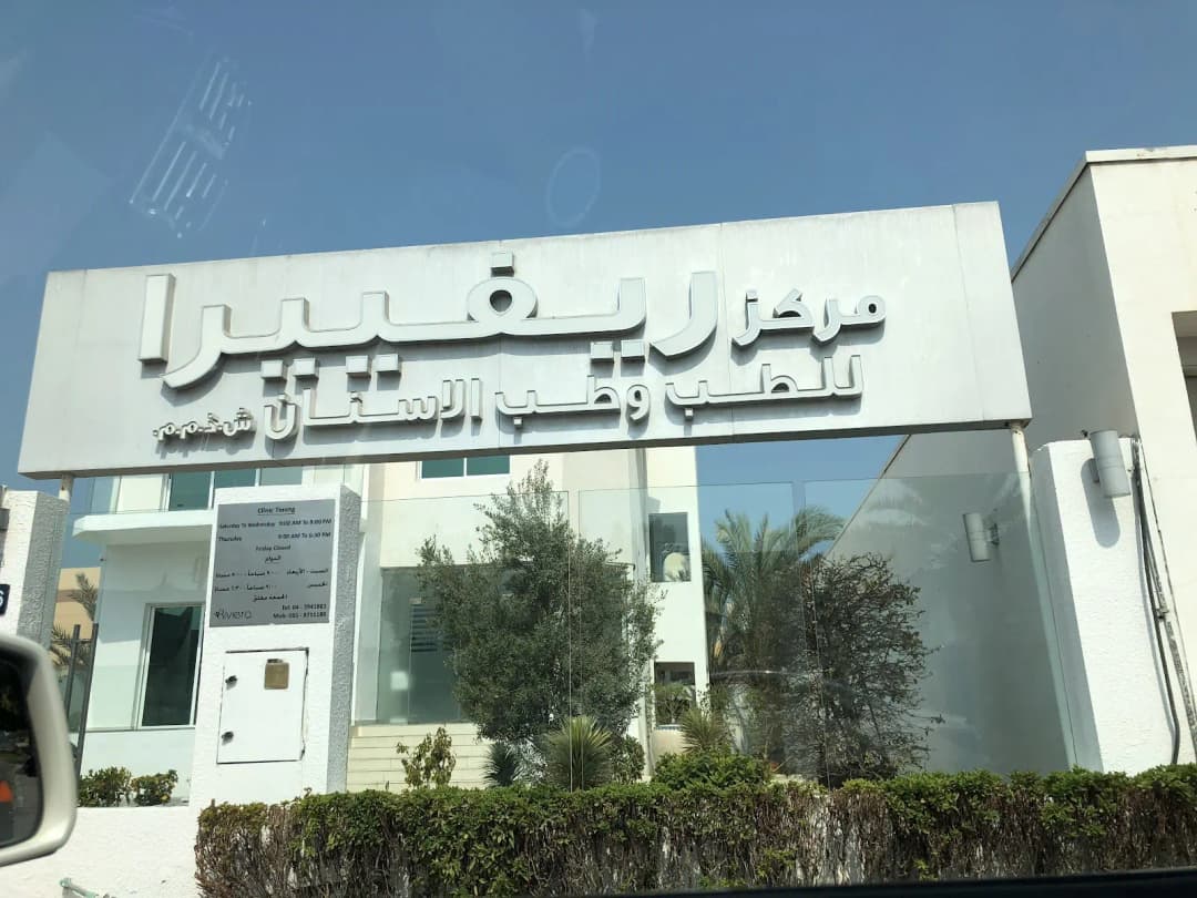 Riviera Medical And Dental Centre — صورة 4