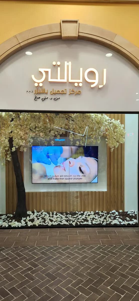 Royalty Laser Cosmetic Center — صورة 8