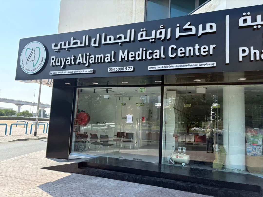 Ruyat Aljamal Medical Center