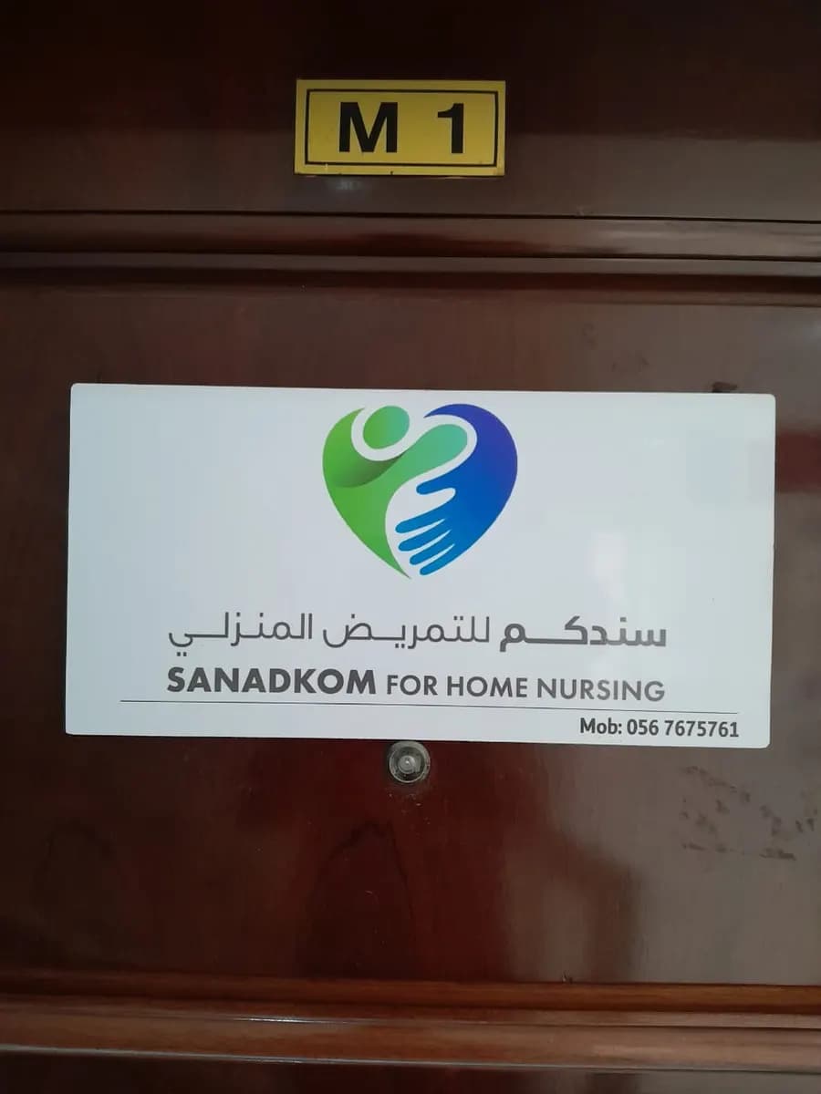 Sanadkom for home nursing — صورة 7