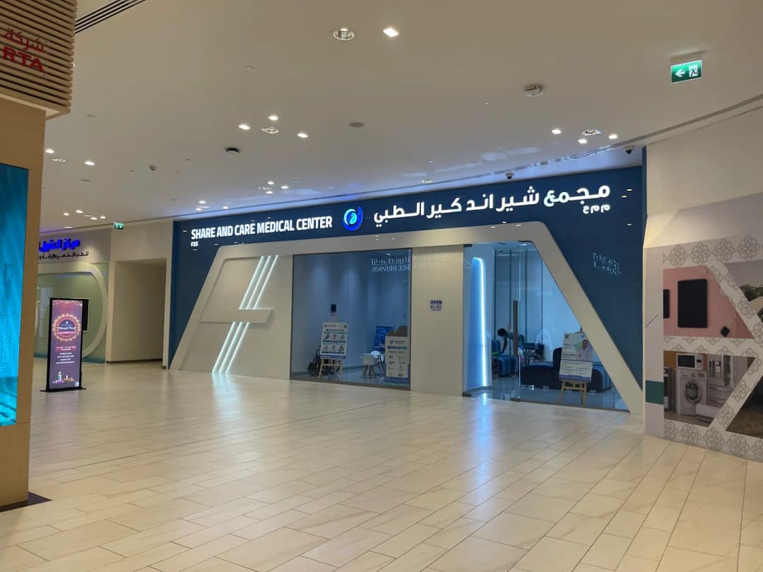 Share And Care Medical Center — صورة 4