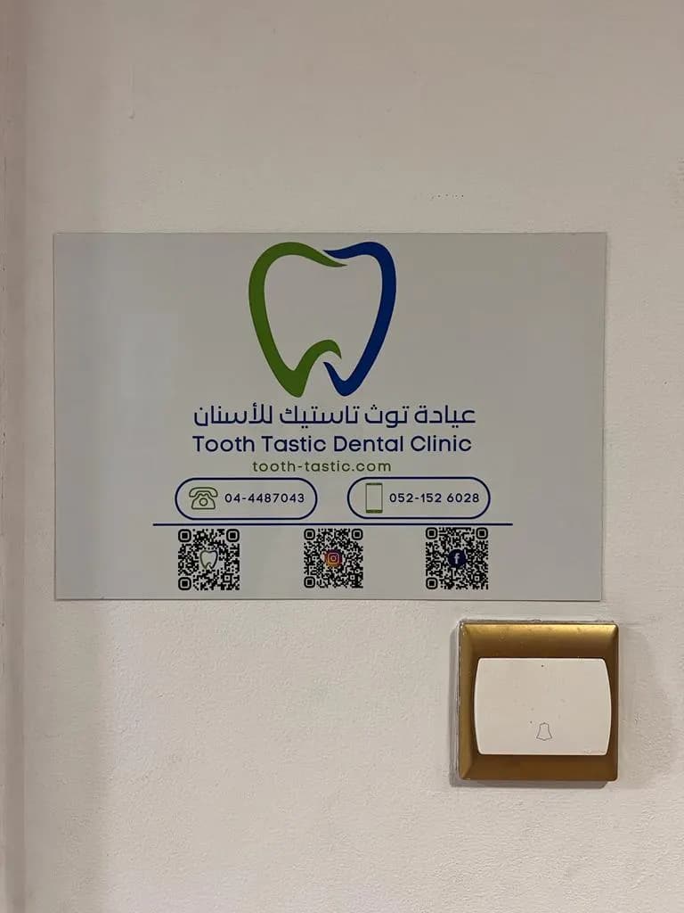 Tooth Tastic Dental Clinic — صورة 7