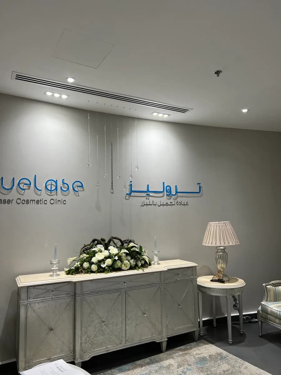 Truelase Beauty Clinic — صورة 8