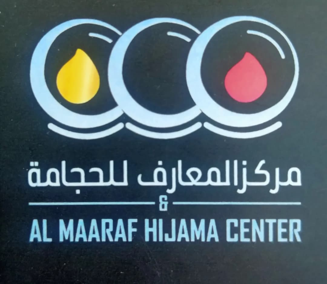 AL Maearif For Cupping Center — صورة 6