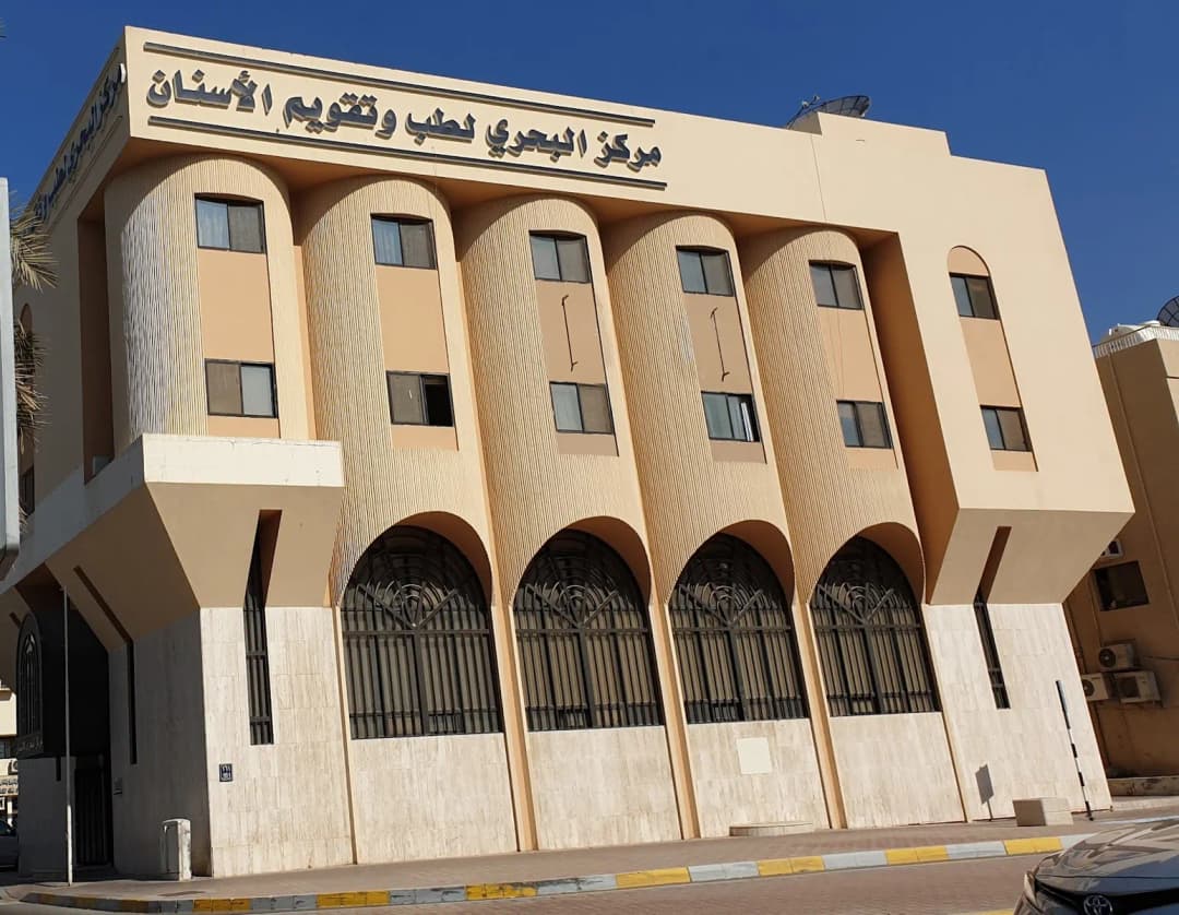 Al Bahri Dental & Orthodontic Center — صورة 4