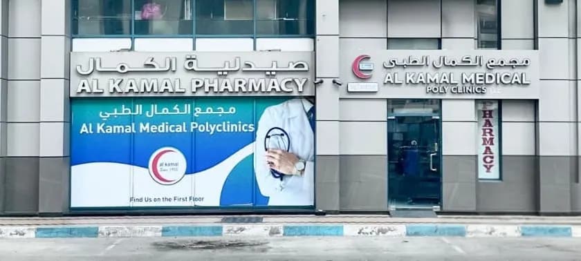 AL Kamal Pharmacy — صورة 6