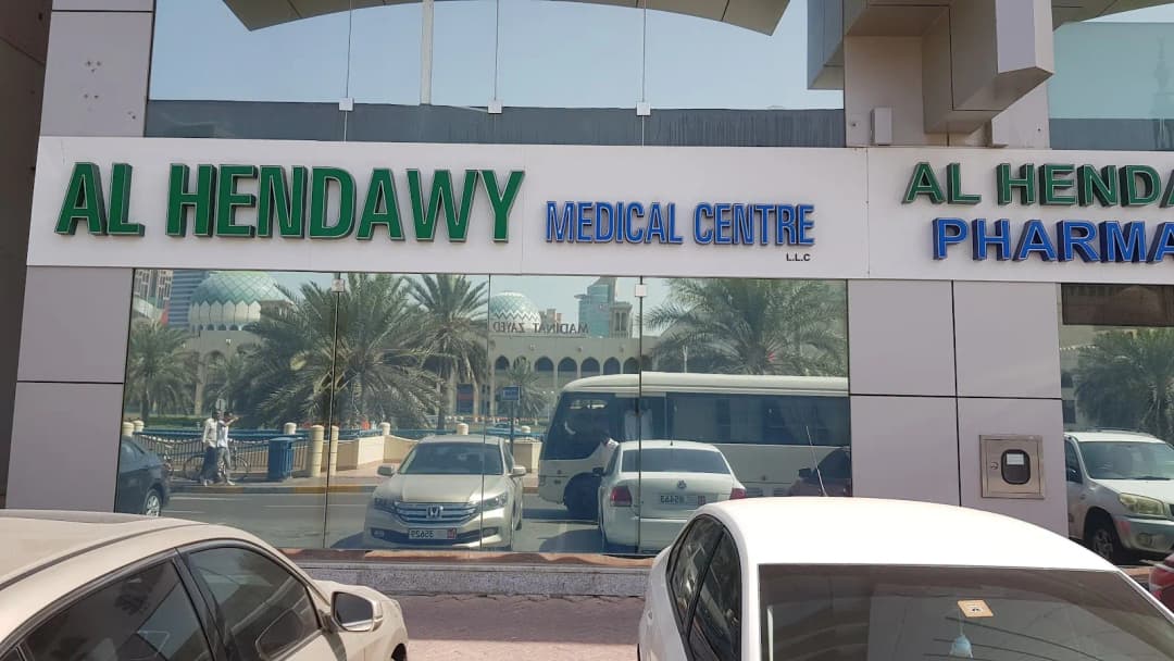 Al Hendawy Medical Centre — صورة 8