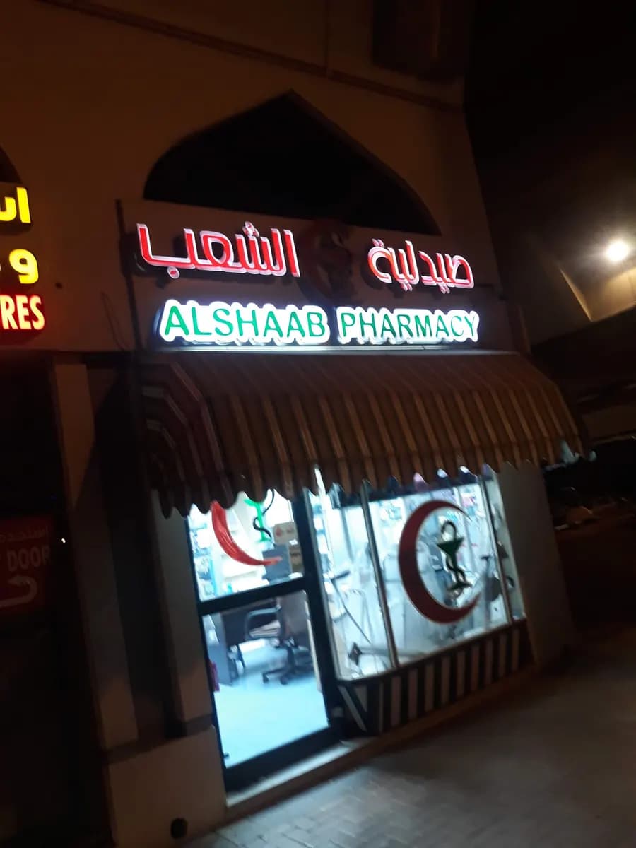 AL Shaab Pharmacy — صورة 8