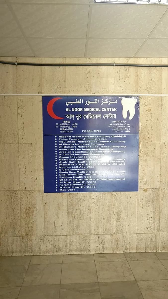 AL Noor Medical Center — صورة 6