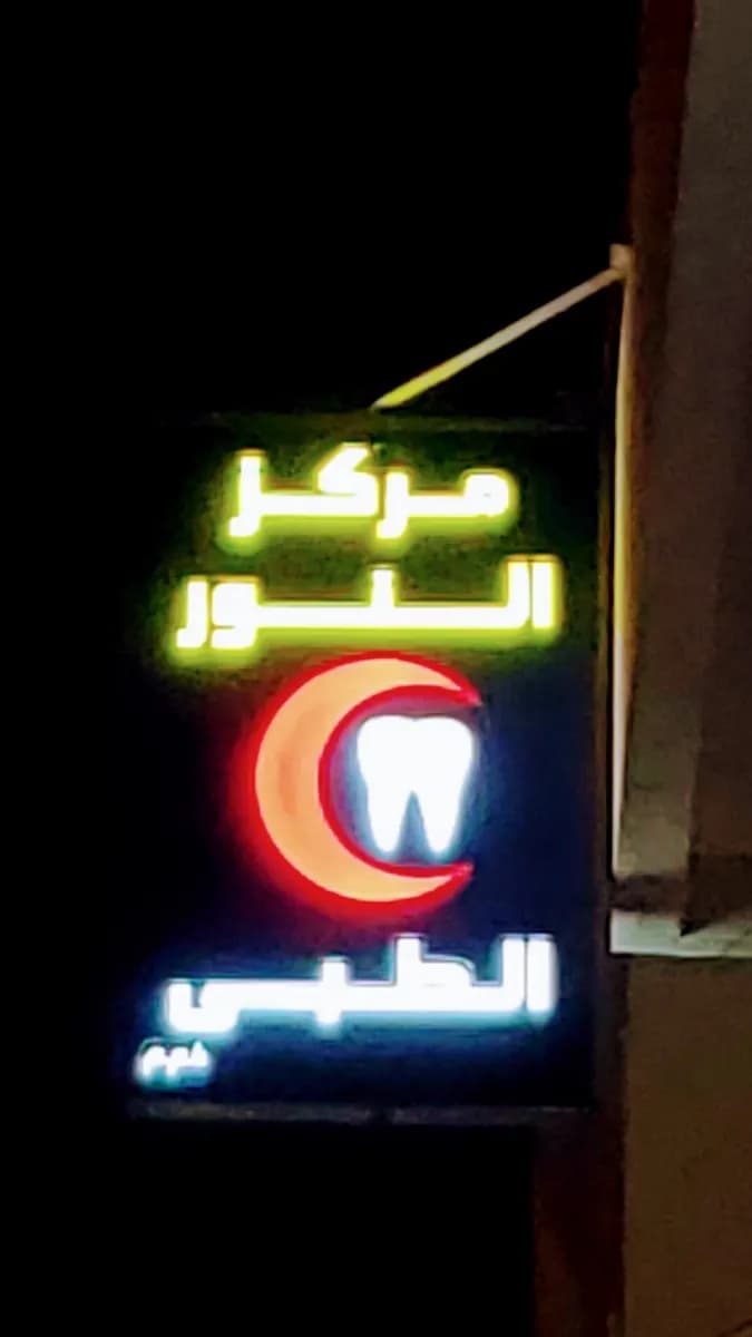 AL Noor Medical Center — صورة 7
